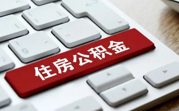 滨州套公积金的最好办法（急需用钱提取公积金的方法）
